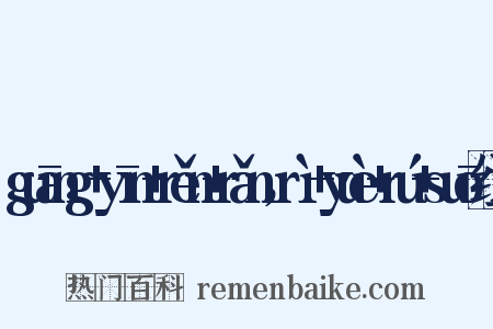 guāng+yīn+rěn+rǎn，rì+yuè+rú+suō组词是什么意思的图片